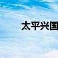 太平兴国寺（关于太平兴国寺简介）