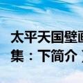 太平天国壁画全集：下（关于太平天国壁画全集：下简介）