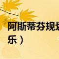 阿斯蒂芬规划局快乐贴吧（阿斯蒂芬规划局快乐）