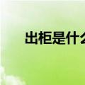出柜是什么意思呀（出柜是什么意思）