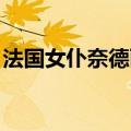法国女仆奈德丽皮肤价格（法国女仆 奈德丽）