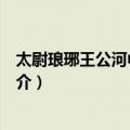 太尉琅琊王公河中生祠碑（关于太尉琅琊王公河中生祠碑简介）