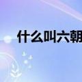什么叫六朝古都（六朝古都是什么意思）