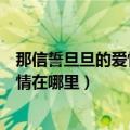 那信誓旦旦的爱情在哪里是哪首歌的歌词（那信誓旦旦的爱情在哪里）