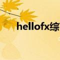 hellofx综艺百度网盘资源（hello fx）