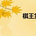 棋王赏析100字（棋王赏析）