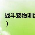 战斗宠物训练师任务接不了（战斗宠物训练师）