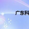 广东科技学院校徽（广东学院）