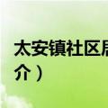 太安镇社区居委会（关于太安镇社区居委会简介）