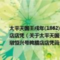 太平天国壬戌年(1862)殿前扶朝天军浙江大佐将总理钱塘县民务汪发给珊墩恒兴号腌腊店店凭（关于太平天国壬戌年(1862)殿前扶朝天军浙江大佐将总理钱塘县民务汪发给珊墩恒兴号腌腊店店凭简介）