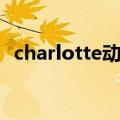 charlotte动漫免费观看（charlotte动漫）