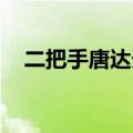 二把手唐达天在线阅读（一把手 唐达天）