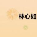 林心如 康熙（林心如康熙来了）