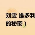 刘雯 维多利亚的秘密是什么（刘雯 维多利亚的秘密）