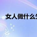 女人做什么生意赚钱 适合女人的小本生意
