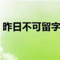昨日不可留字谜打一字（昨日不可留打一字）