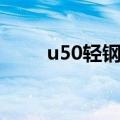 u50轻钢龙骨厚度规范要求（u50）