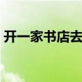 开一家书店去哪里进货（开书店的进货渠道）