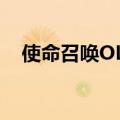 使命召唤OL推荐配置（使命召唤ol配置）
