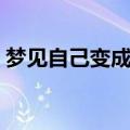 梦见自己变成鬼吓唬别人（梦见自己变成鬼）