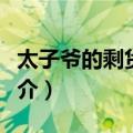 太子爷的剩货女友（关于太子爷的剩货女友简介）
