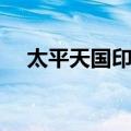 太平天国印书（关于太平天国印书简介）