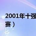 2001年十强赛中国队主力阵容（2001年十强赛）