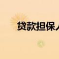 贷款担保人有什么风险（贷款担保人）