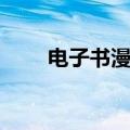 电子书漫画免费网站（漫画书网站）