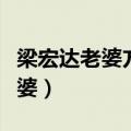 梁宏达老婆方琼演唱快乐老家歌曲（梁宏达老婆）