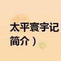 太平寰宇记 全九册（关于太平寰宇记 全九册简介）