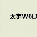 太宇W6LXB（关于太宇W6LXB简介）