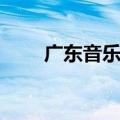 广东音乐学院排名（广东音乐学院）