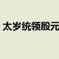 太岁统领殷元帅（关于太岁统领殷元帅简介）