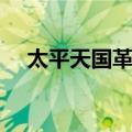 太平天国革命（关于太平天国革命简介）
