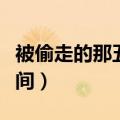 被偷走的那五年主演（被偷走的那五年上映时间）