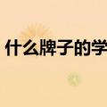 什么牌子的学生平板比较好（什么学习机好）