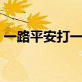 一路平安打一地名是啥（一路平安打一地名）