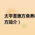 太平圣惠方食养疗病智慧方（关于太平圣惠方食养疗病智慧方简介）