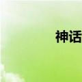 神话2卡怪（神话2新手卡）