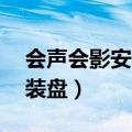 会声会影安装到哪个盘（会声会影12全能安装盘）