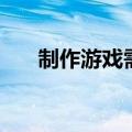 制作游戏需要什么技术（学游戏制作）