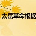 太岳革命根据地（关于太岳革命根据地简介）