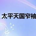 太平天国窄袖服（关于太平天国窄袖服简介）