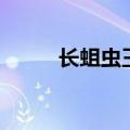 长蛆虫王思丽（生蛆女子王思丽）