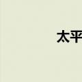 太平堡（关于太平堡简介）