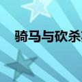 骑马与砍杀英文名（骑马与砍杀 中文名）