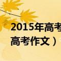 2015年高考作文0分轰动全国结局（2015年高考作文）