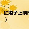 红娘子上映时间（红娘子第二部什么时候上映）