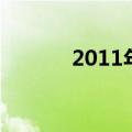2011年清宫图（2012清宫图）